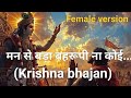 मन से बड़ा बहरूपी ना कोई Krishna Bhajan गीता ज्ञ
