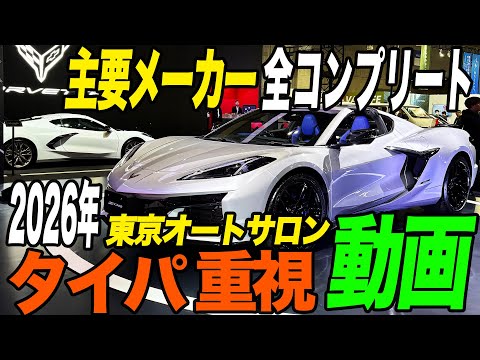 東京オートサロン2026の展示車両と会場の動画サムネイル
