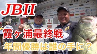 JBII 霞ヶ浦 第3戦　Go!Go!NBC!