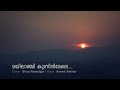 Mayilanchi Kunninmele Cover Song Shiju Nostalgia Anand Sekhar