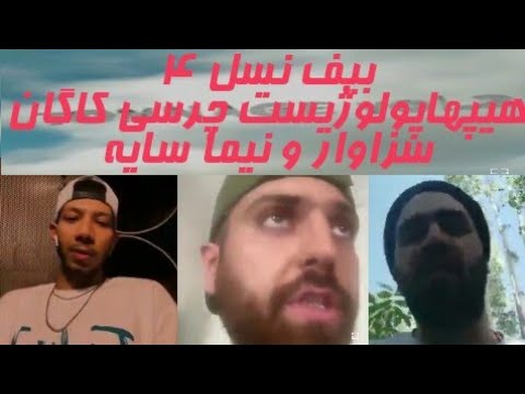 بیف نسل چهاری ها : چرسی و  هیپهاپولوژیست با نیما سایه و سزاوار - فری استایل سزاوار Freestyle Sezavar