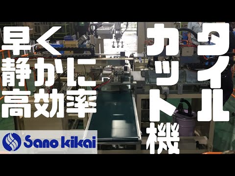 タイルカット機