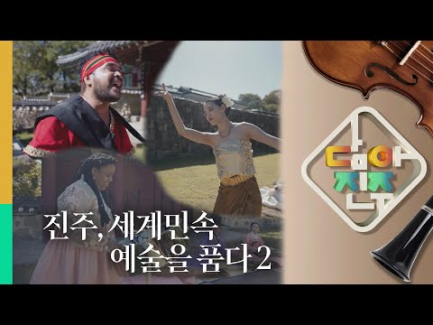 진주, 세계 민속 예술을 품다 2 편 | 담아진주 6화 썸네일 이미지