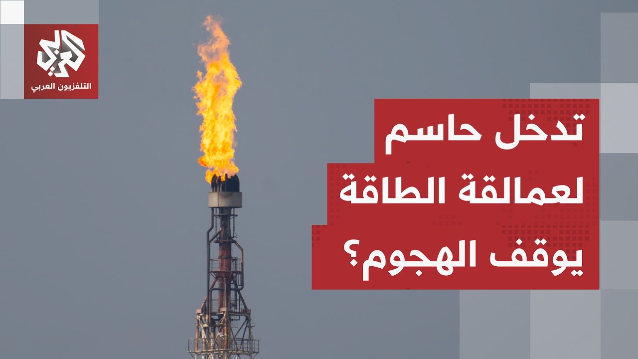 كبرى شركات الطاقة تطلق التحذير الأكبر.. ناقوس خطر يدق في لحظة تصعيد حرجة