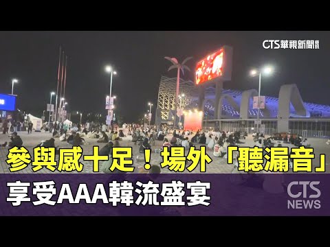 參與感十足！　場外「聽漏音」享受AAA韓流盛宴