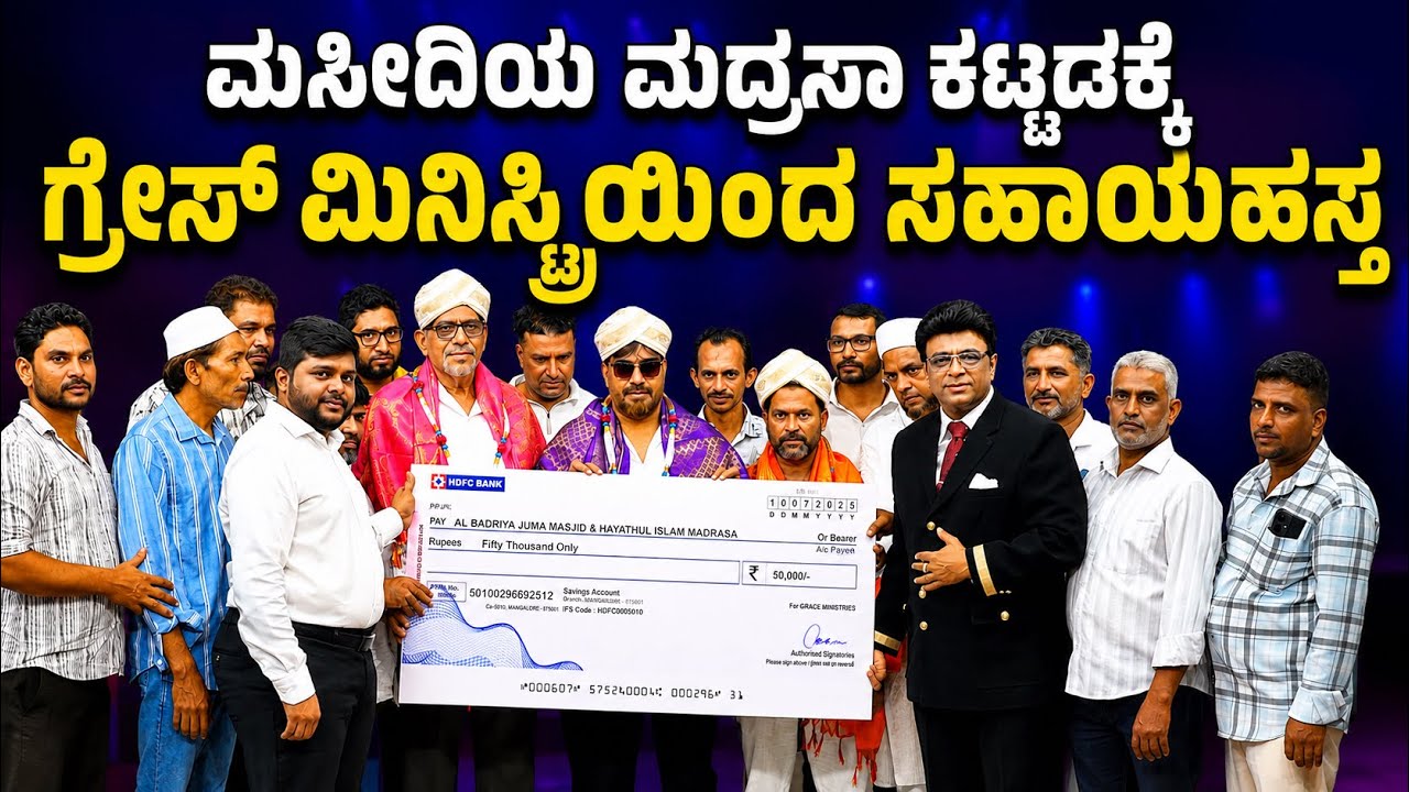 ಮಸೀದಿಯ ಮದ್ರಸಾ ಕಟ್ಟಡಕ್ಕೆ ಗ್ರೇಸ್ ಮಿನಿಸ್ಟ್ರಿಯಿಂದ ಸಹಾಯಹಸ್ತ | Grace Ministry Charity | Donation | Help