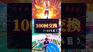 100回交換で100%狙う！【ポケモンGO】 #ポケモンgo #ポケモンgo最新情報 #pokemongo #キョダイマックス #ダイマックス #マックスバトル