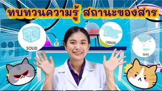 ep.12 วิทยาศาสตร์ ป.5 ทบทวนความรู้ สถานะของสาร by ครูเมย์ ชนากานต์