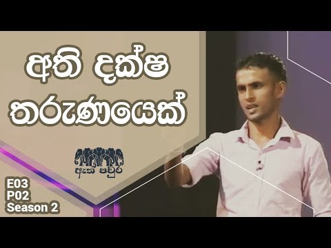 [S02 E03 P02] Manufacturing - Prasad Kumara - ATH PAVURA 2nd mission