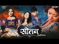 सौतन Soutan Superhit Love Story Bhojpuri Movie Full Romantic Movie Sudeep Pandey Divya