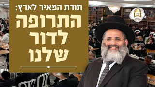 תורת המאיר לארץ: התרופה לדור שלנו | מסילות אל הנפש - שיעורים ברדיו קול ברמה | שיעור 60