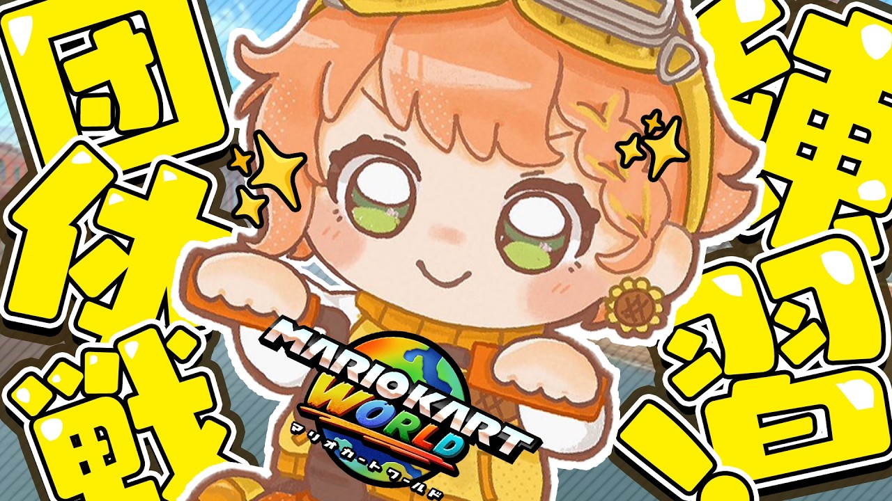 ꒰  マリオカートワールド ꒱　団体戦練習　前日特訓　🔥　しのたん/みくぽん/ゆめくん/ひばくん/　˹ 本間ひまわり にじさんじ ˼　 #マリカにじさんじ杯