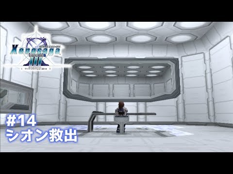 [Xenosaga Episode 3] #14 "Rescue Shion"