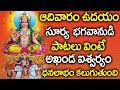 SURYA ASHTAKHAM POPULAR BHAKTI SPECIAL SONGS TELUGU BEST SURYA BHAGAVN SONGS