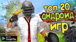 ТОП 20 ЛУЧШИХ ИГР НА АНДРОИД/iOS +ССЫЛКА НА СКАЧИВАНИЕ
