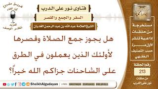 صورة هل يجوز جمع الصلاة وقصرها لأولئك الذين يعملون في الطرق على الشاحنات؟ الشيخ عبد الله الغديان