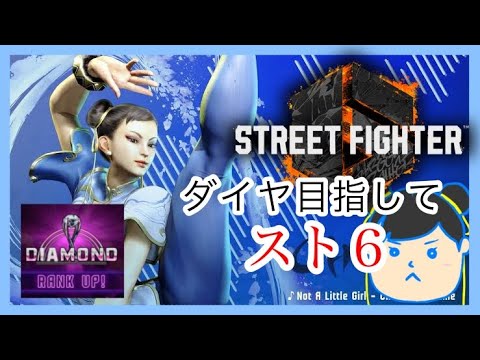 【スト６】春麗でダイヤ目指そう