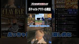 ガチャのレアリティを解説【プロ野球RISING】