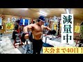 【筋トレ】減量経過。大会まで40日！！