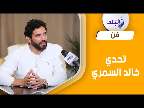 حسن الرداد اشتغلت في محل عصير قصب عشان أعمل فيلم مع خالد يوسف