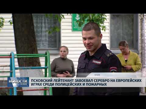 Новости Псков 16.10.2018 # Пскович завоевал серебро на европейских играх среди спасателей