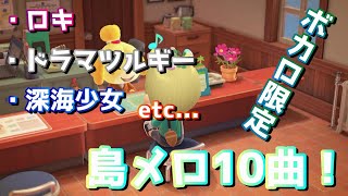 【あつ森】「ドラマツルギー」や「十面相」「Just Be Friends」など！超有名なボカロ１0曲を島メロにしてみた！