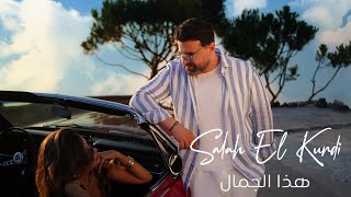 كلمات اغنية هذا الجمال صلاح الكردي