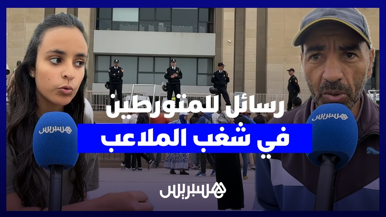 مواطنون يوجهون رسائل للمتورطين في شغب الملاعب: "حشومة تحط والديك في مواقف خايبة" thumbnail