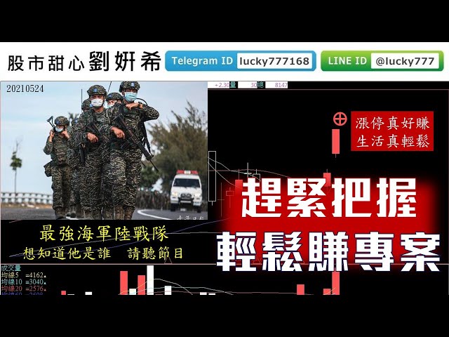 0524廣播題目【股市甜心　劉&#23032;希】上周低低買，漲停好好賺，有妍希生活真輕鬆，快把握輕鬆賺專案