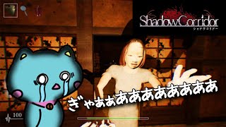 【Shadow Corridor】家の壁が薄いのであまり叫べません…助けて…