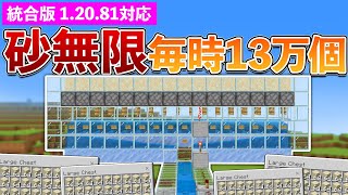 【統合版1.20.81】毎時13万！最強効率の砂無限製造機の作り方【マイクラ / Minecraft】【PE/PS4/Switch/Xbox/Win10】