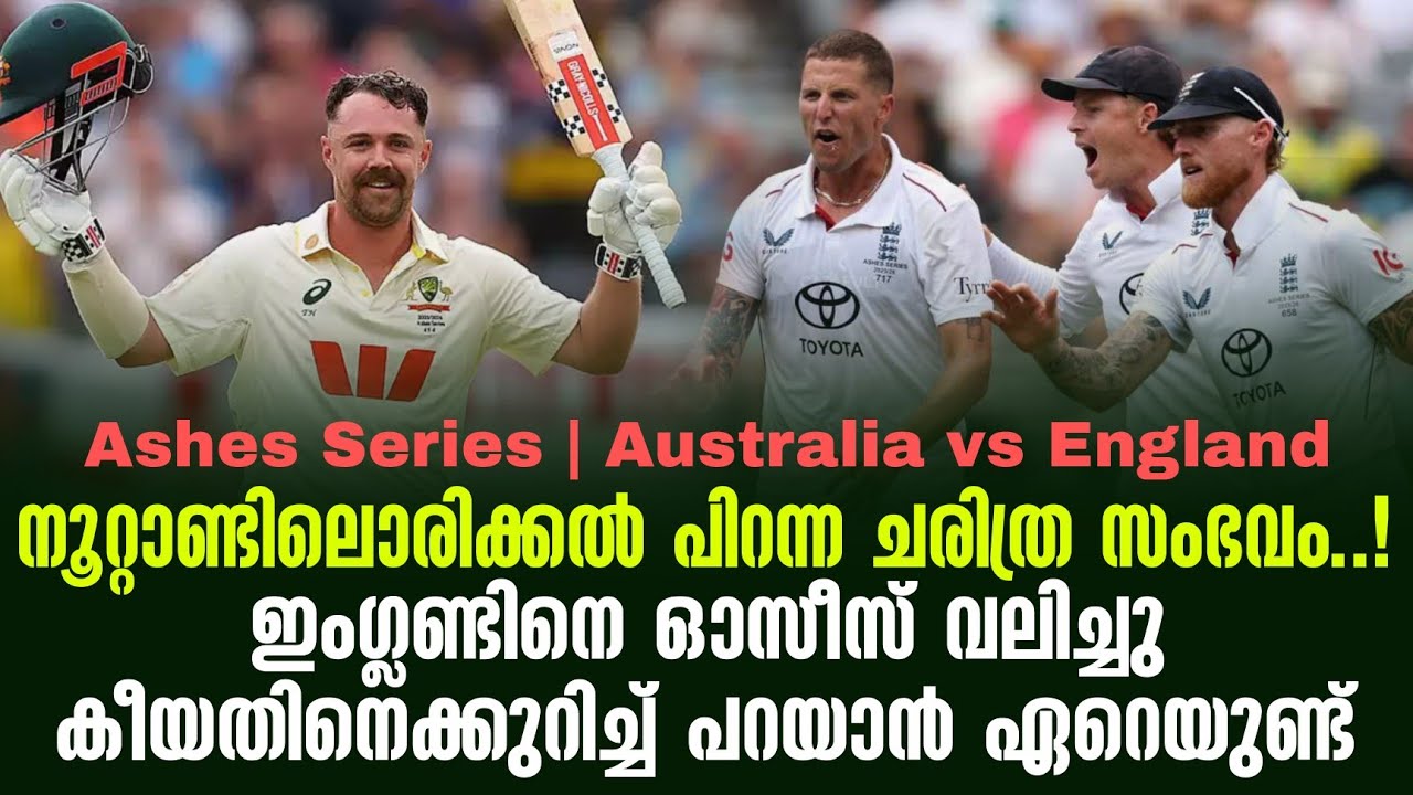 നൂറ്റാണ്ടിലൊരിക്കൽ പിറന്ന ചരിത്ര സംഭവം..!ഇംഗ്ലണ്ടി?