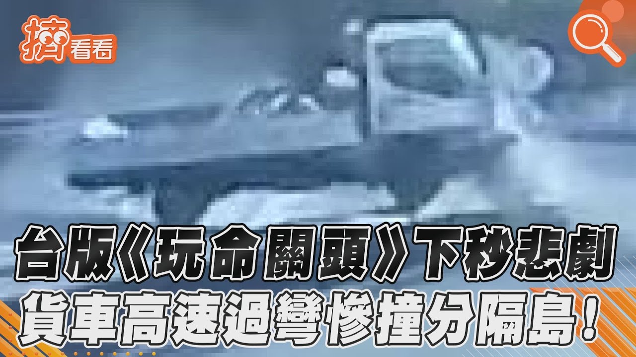 影音/台版《玩命關頭》下秒悲劇 貨車高速過彎慘撞分隔島!