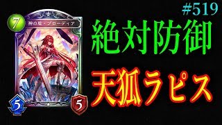 ネメシスに対する解答。天狐ラピスにブローディア積んで環境の対策をせよ。【東大バースのシャドバ実況】#519