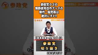 2 参政党のロゴの無断使用絶対ダメ#神谷宗幣 #参政党 #参政党は止まらない #ひとりひとりが日本