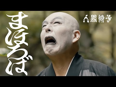 人間椅子「まほろば」Music Video（NINGEN ISU / Mahoroba）