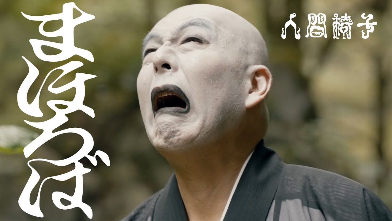 人間椅子「まほろば」Music Video（NINGEN ISU / Mahoroba）