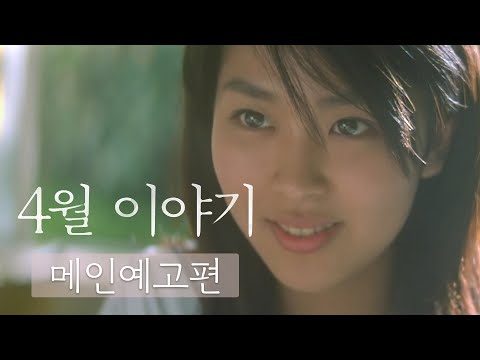 [4월 이야기] 메인 예고편 공개🌸