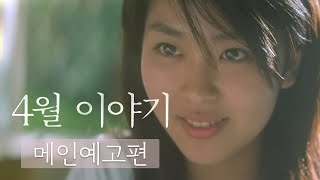[4월 이야기] 메인 예고편 공개🌸
