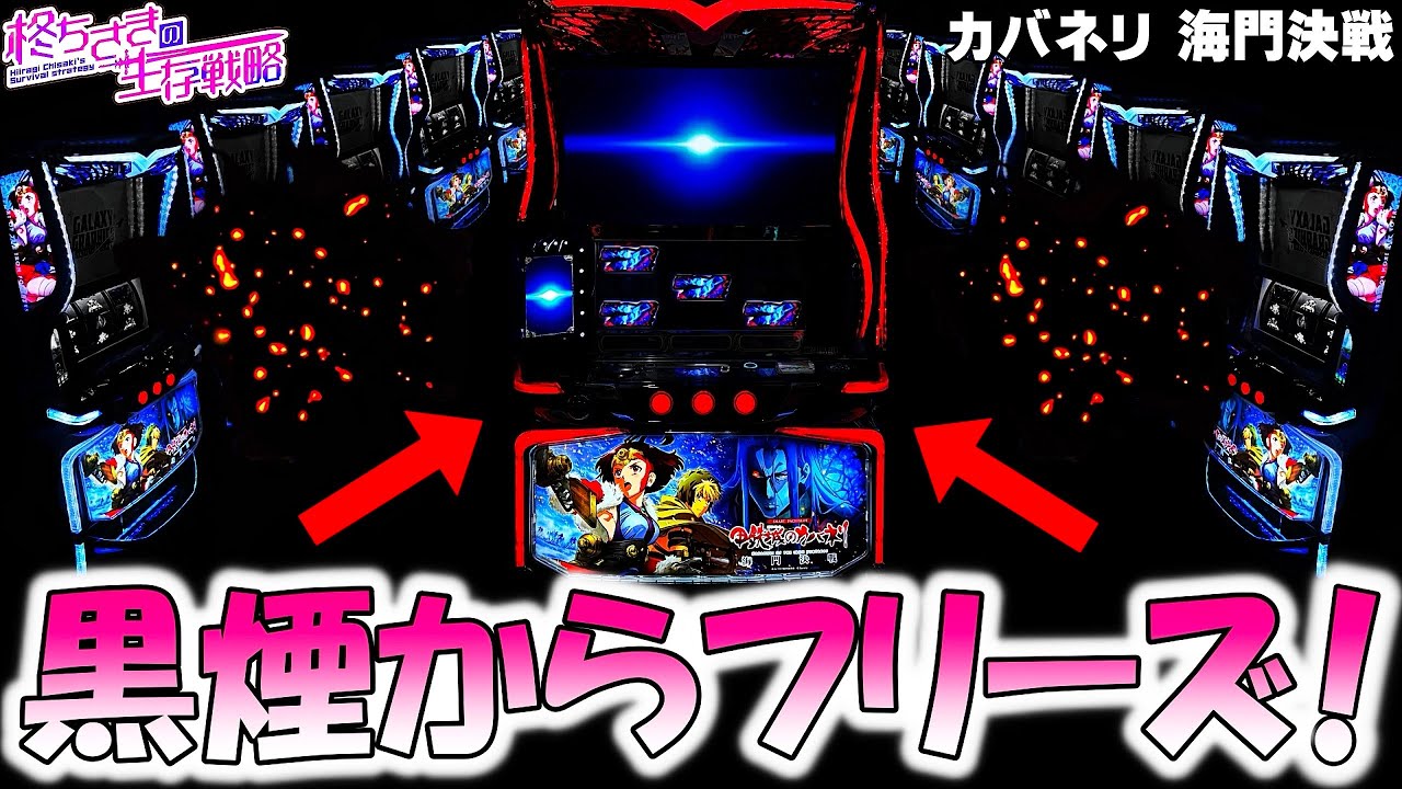 新台【カバネリ 海門決戦】黒煙からフリーズした結果。 [スロット][スマスロ]【カバネリ スマスロ】