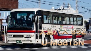 【バス走行音】大島旅客自動車　U-MS815N