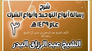 03 - شرح رسالة أنواع التوحيد وأنواع الشرك (عام 1429 هـ) - الشيخ عبد الرزاق البدر image