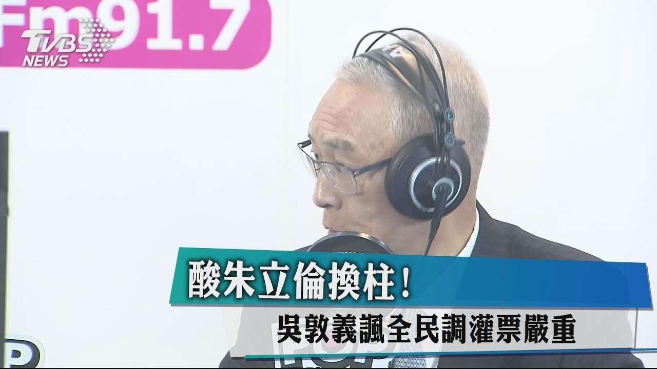 酸朱立倫換柱! 吳敦義諷全民調灌票嚴重