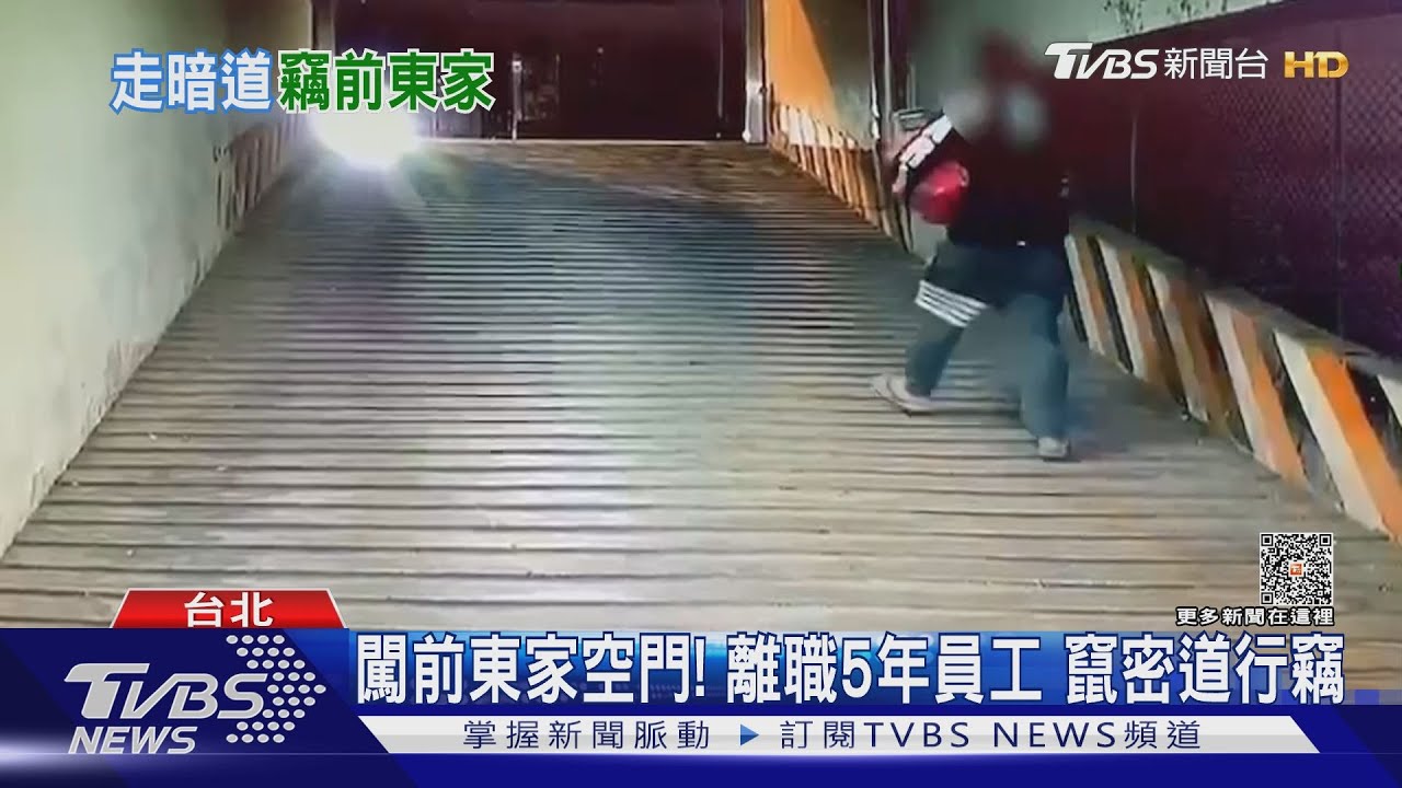 闖前東家空門!離職5年員工 竄密道行竊