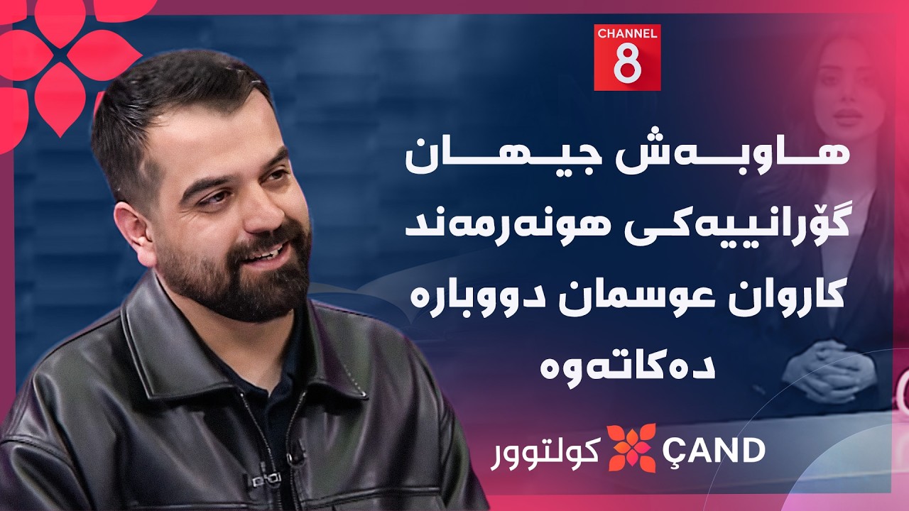 ڤیدیۆ | کولتوور - هاوبەش جیهان گۆرانییەکی هونەرمەند کاروان عوسمان دووبارە دەکاتەوە