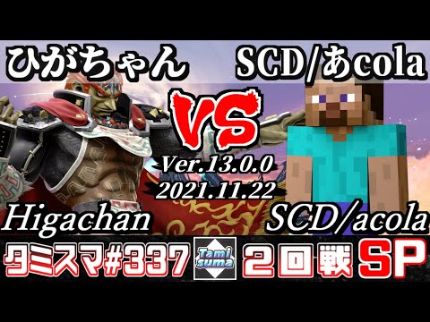 【スマブラSP】タミスマSP337 2回戦 ひがちゃん(ガノンドロフ) VS SCD/あcola(スティーブ) - オンライン大会