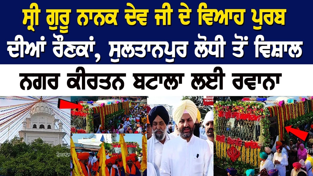Sri Guru Nanak Dev Ji's Wedding Anniversary: Nagar Kirtan From Sultanpur Lodhi to Vishal Nagar Sri Guru Nanak Dev Ji's Wedding Anniversary: Nagar Kirtan From Sultanpur Lodhi to Vishal Nagar