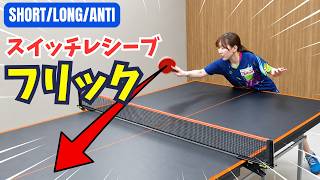 【表/ツブ/アンチ】レシーブ革命！スイッチレシーブ フリックのコツ｜小林光優コーチ【卓球知恵袋】