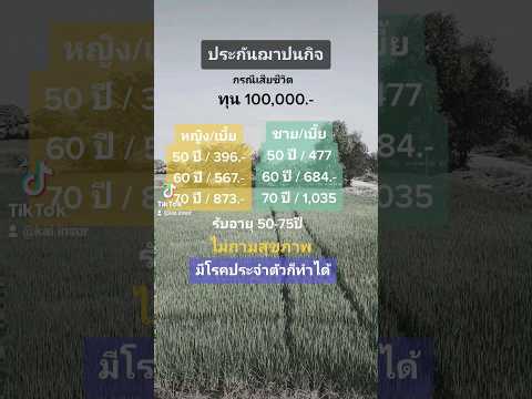 โครงการ ประกัน ฌาปนกิจ #ประกัน #ฌาปนกิจ #ประกันพ่อแม่ #อาวุโสโอเค #ปนะกันชีวิต