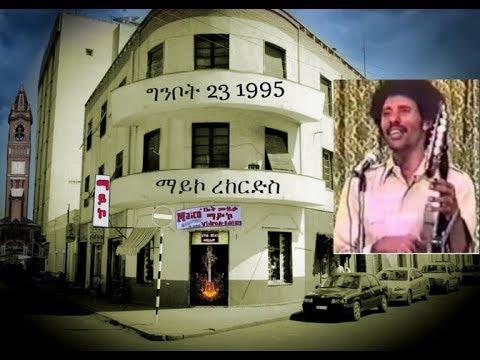 Maico Records-ዝኽሪ ወርቃዊ እዋን. ግንቦት 23, 1995  ወዲ ትኹል |Official Video-2018|